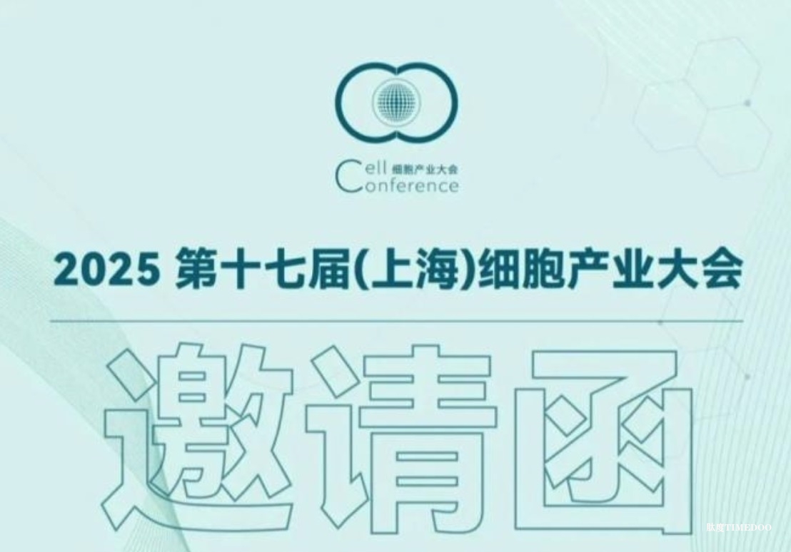 2025 第十七届（上海）细胞产业大会将于3月25-26日将在沪举办