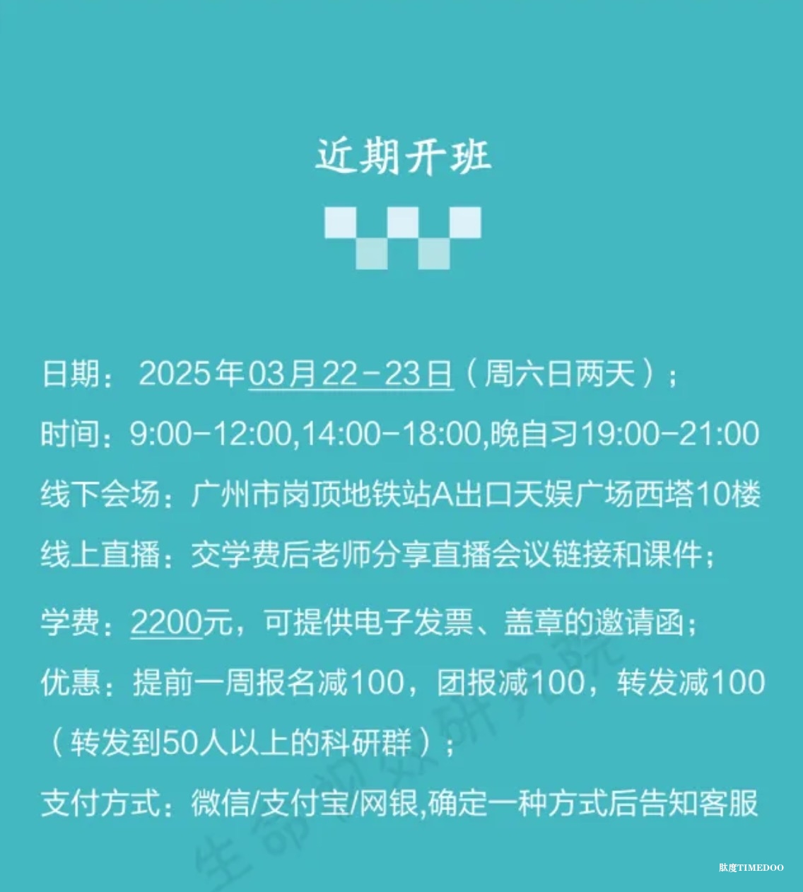 2025年3月22-23日·SCI论文/基金插图培训班线上线下同步开课-肽度TIMEDOO