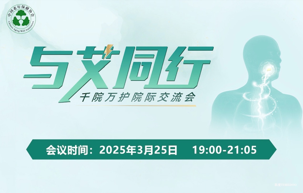 2025年3月25日·线上·与艾同行·千院万护院际交流会