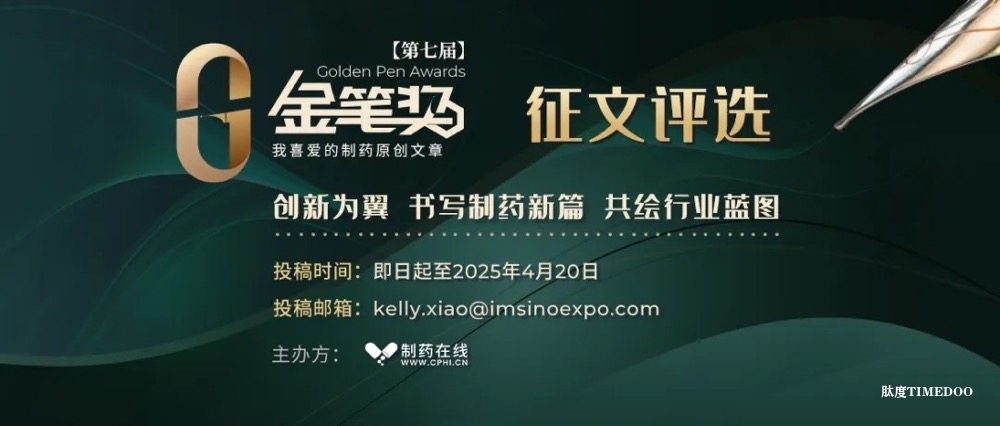征文 | 第七届金笔奖征文活动开启！以创新为翼，书写制药新篇章
