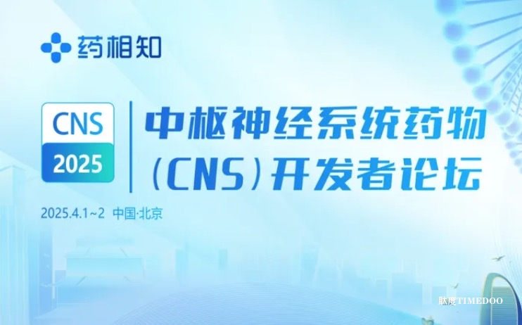 【CNS完整议程首发，报名倒计时3周】中枢神经系统药物开发者论坛（北京）4月见！