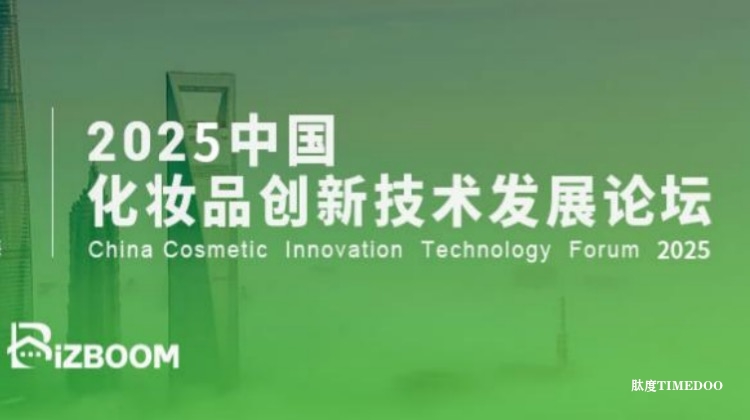 2025年4月25-26日·上海·Hear CosmeTecTalk 2025 中国化妆品创新技术发展论坛