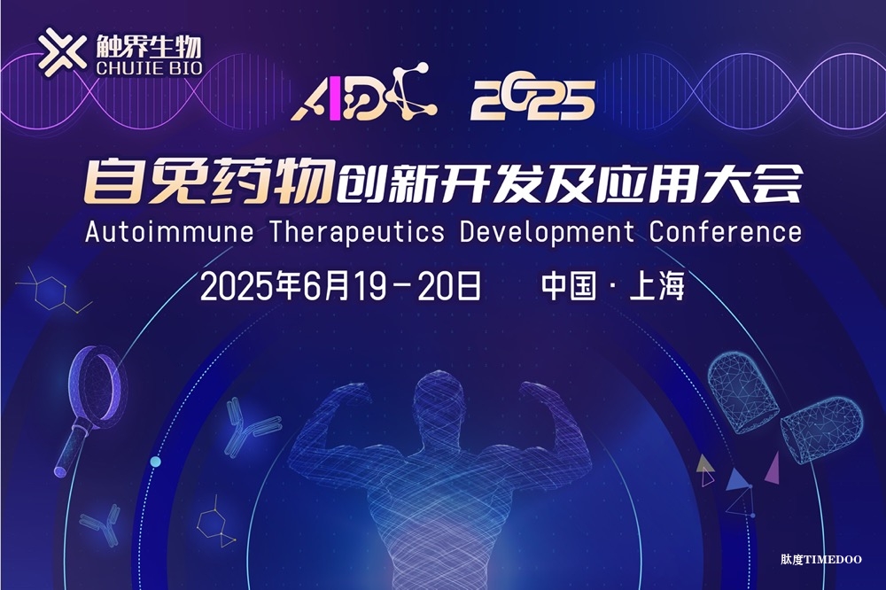 2025年6月19-20日·上海·自免药物创新开发及应用大会(AIDC2025)