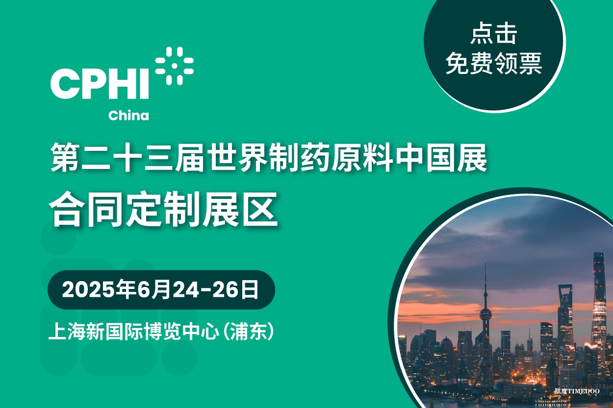 “码”上报名丨国产新药崛起！CPHI China合同定制展区汇聚优质CXO，邀您共筑医药创新梦