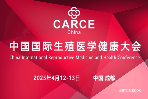 2025年4月12-13日·成都·第二届中国国际生殖医学健康大会