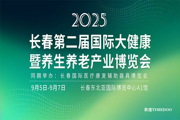 2025年9月5-7日·长春·第二届国际大健康暨养生养老产业博览会