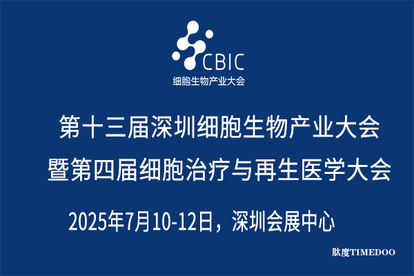 2025年7月10-12日·深圳·第十三届深圳细胞生物产业大会暨第四届细胞治疗与再生医学大会