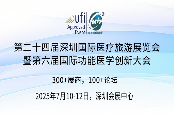 2025年7月10-12日·深圳·第二十四届深圳国际医疗旅游展暨功能医学创新大会