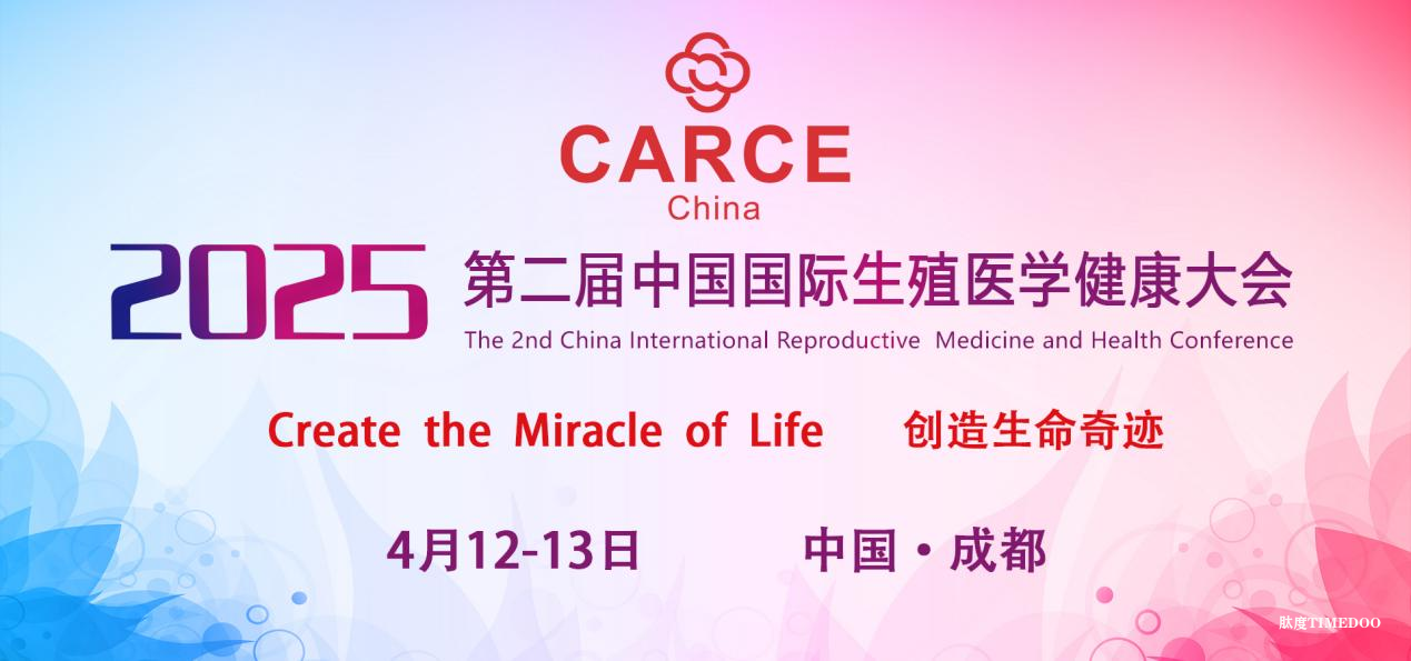2025年4月12-13日·成都·第二届中国国际生殖医学健康大会-肽度TIMEDOO