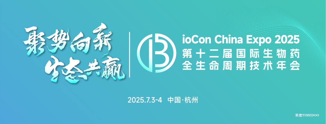 2025年7月3日—4日·BioConChina Expo 2025第十二届国际生物药全生命周期技术年会-肽度TIMEDOO