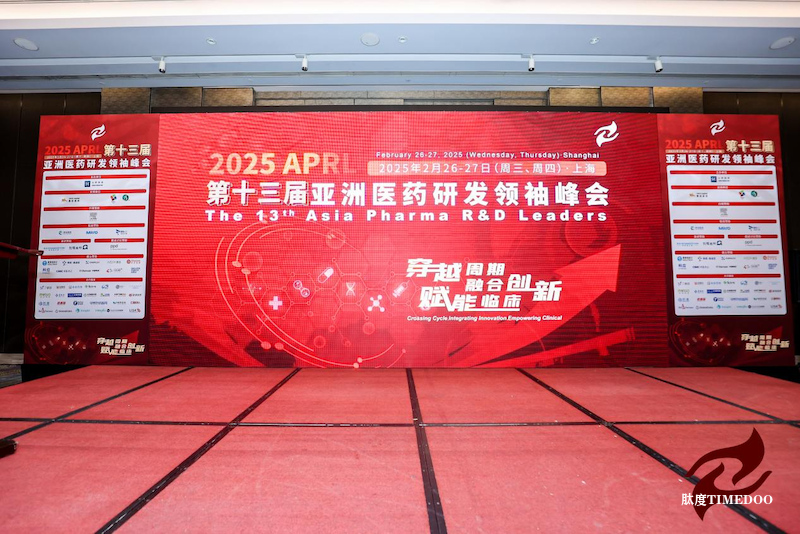 2025 APRL第十三届亚洲医药研发领袖峰会在上海隆重召开！