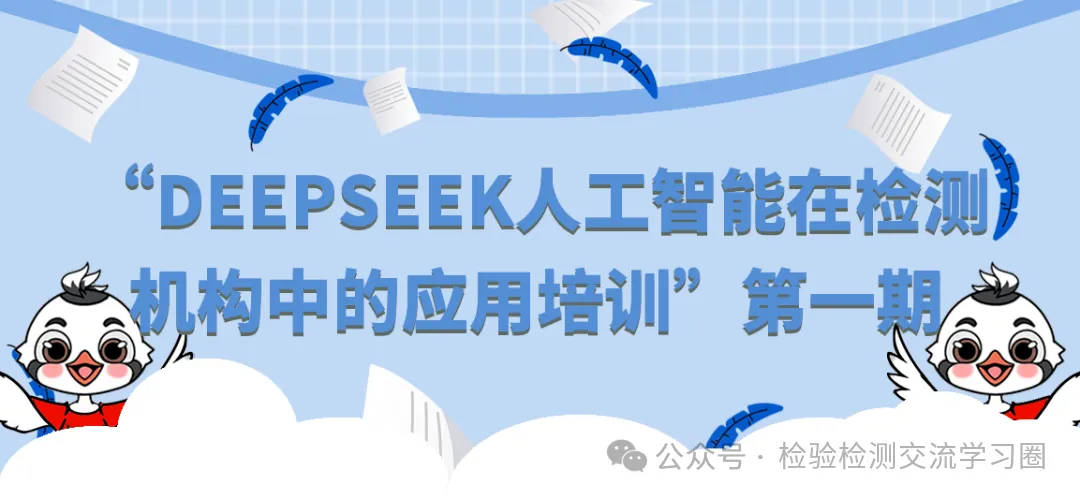 DeepSeek人工智能在检验检测机构/实验室中的应用-肽度TIMEDOO