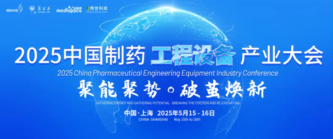 2025年5月15-16日·上海·2025中国制药工程设备产业大会-肽度TIMEDOO