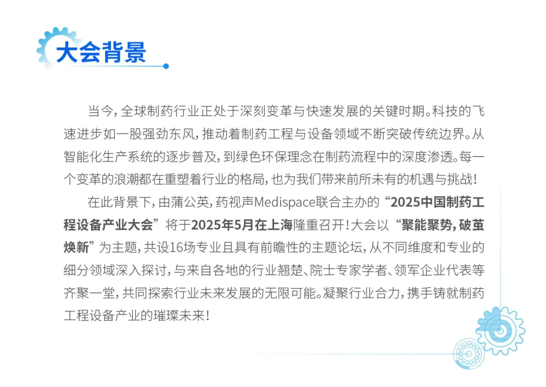2025年5月15-16日·上海·2025中国制药工程设备产业大会-肽度TIMEDOO
