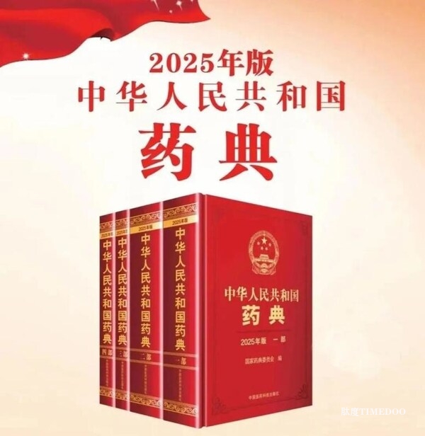 金赛药业再获权威认证：两款生长激素产品新载入2025年版《中国药典》，实现全剂型收录-肽度TIMEDOO