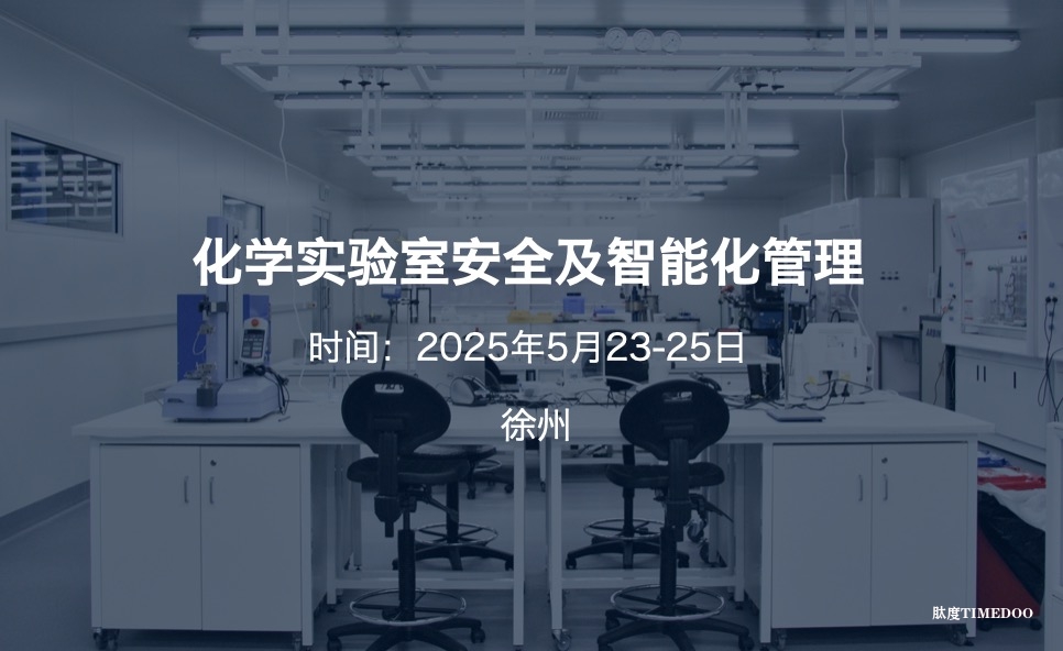 2025年5月23-25日·徐州·化学实验室安全及智能化管理培训