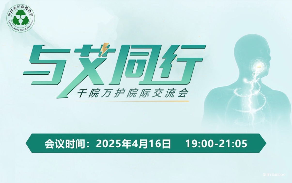2025年4月16日·线上·与艾同行·千院万护院际交流会