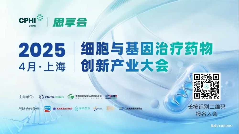 议程首发！2025细胞与基因治疗药物创新与产业大会，快快check一下报名了没?