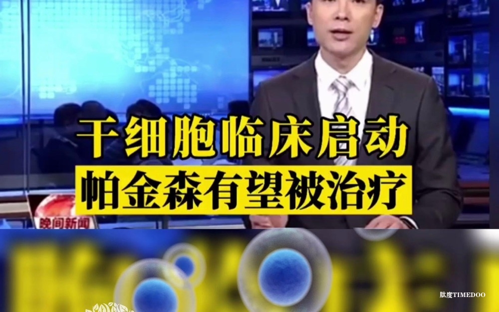干细胞治疗帕金森病安全有效
