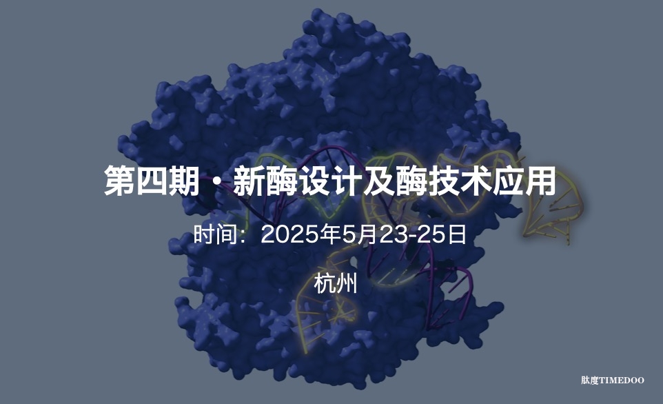 2025年5月23日-25日·杭州·第四期新酶设计及酶技术应用