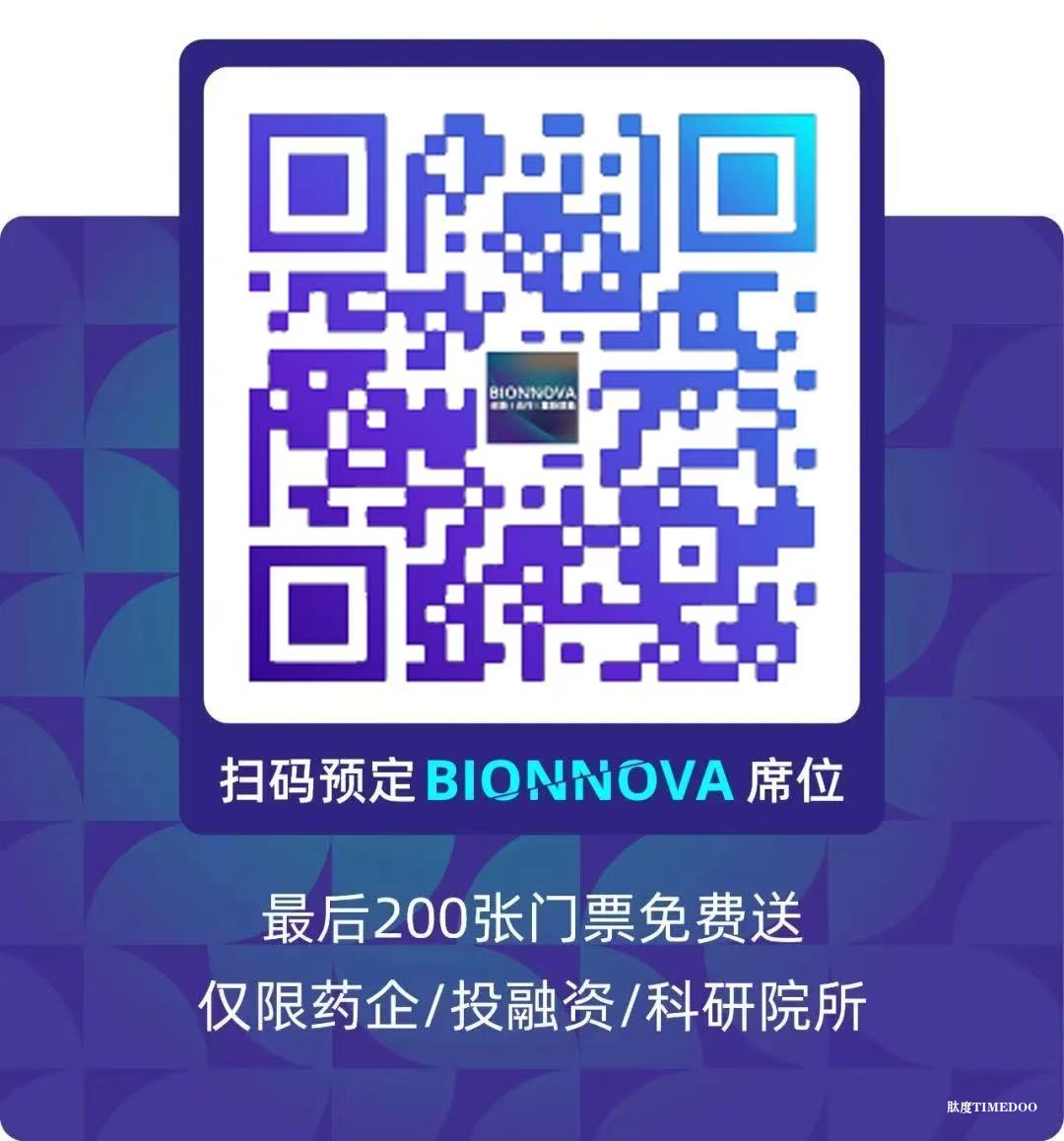 参会指南 | 注册超万人，第六届BIONNOVA生物医药创新者论坛暨展览会集结千余家企业机构，启幕在即！-肽度TIMEDOO