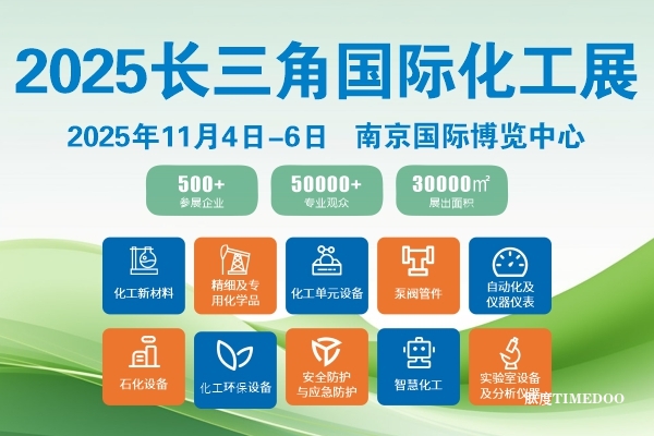 2025年11月4日-6日·南京·2025长三角江苏化工产业展览会