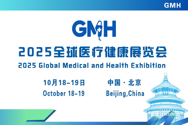 2025年10月18-19日·北京·2025全球医疗健康展览会 &第三届中国国际生殖医学健康大会