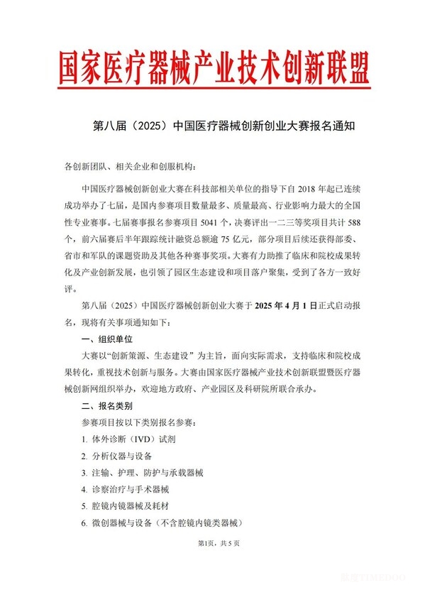 第八届(2025)中国医疗器械创新创业大赛报名通知发布-肽度TIMEDOO