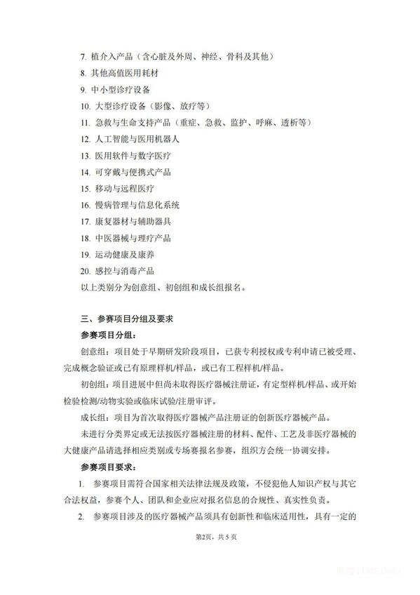 第八届(2025)中国医疗器械创新创业大赛报名通知发布-肽度TIMEDOO