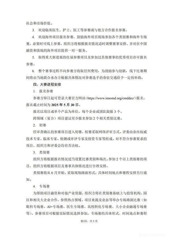 第八届(2025)中国医疗器械创新创业大赛报名通知发布-肽度TIMEDOO