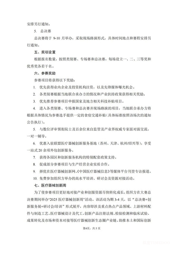 第八届(2025)中国医疗器械创新创业大赛报名通知发布-肽度TIMEDOO