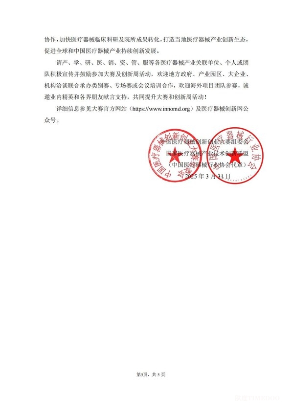 第八届(2025)中国医疗器械创新创业大赛报名通知发布-肽度TIMEDOO