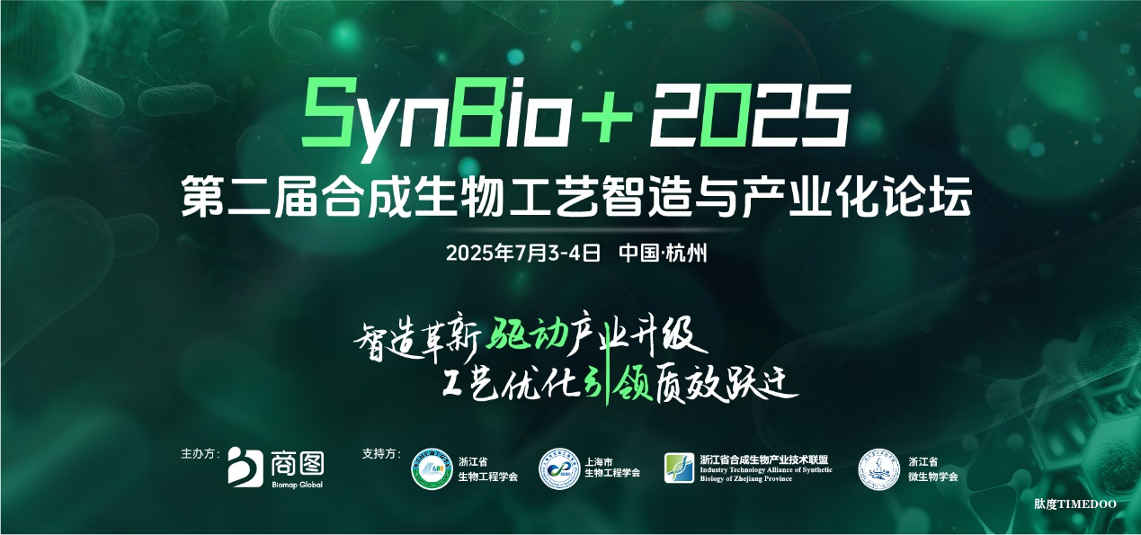 转发得免费票！院士领衔，护肤原料/食品/医药/酶工具头部企业强势加盟！SynBio+2025带您解锁合成生物学应用的深度奥秘！
