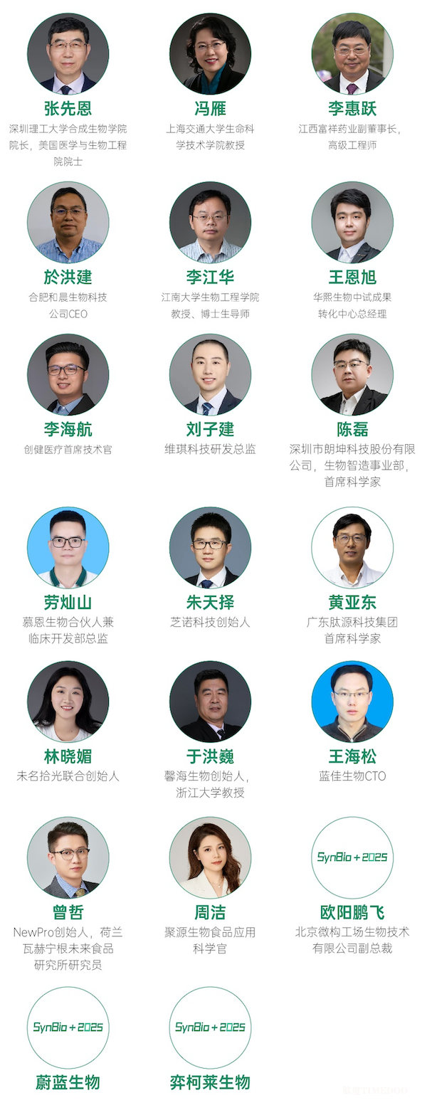转发得免费票！院士领衔，护肤原料/食品/医药/酶工具头部企业强势加盟！SynBio+2025带您解锁合成生物学应用的深度奥秘！-肽度TIMEDOO
