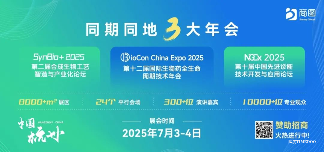 转发得免费票！院士领衔，护肤原料/食品/医药/酶工具头部企业强势加盟！SynBio+2025带您解锁合成生物学应用的深度奥秘！-肽度TIMEDOO
