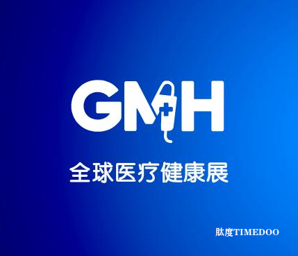 2025年10月18-19日·北京·2025全球医疗健康展览会 &第三届中国国际生殖医学健康大会-肽度TIMEDOO