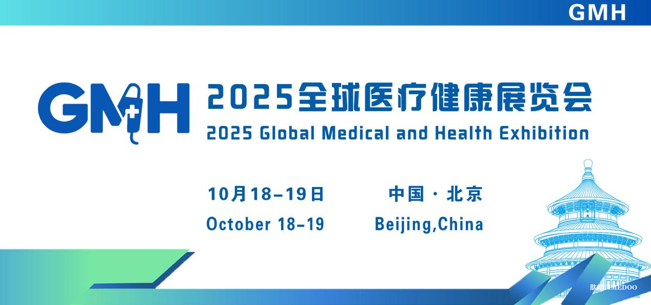 2025年10月18-19日·北京·2025全球医疗健康展览会 &第三届中国国际生殖医学健康大会-肽度TIMEDOO