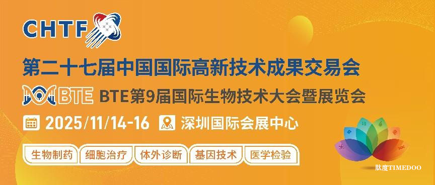 【重要通知】BTE第9届国际生物技术大会暨展览会融入第二十七届高交会-肽度TIMEDOO