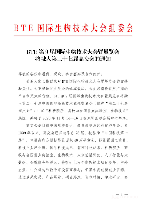 【重要通知】BTE第9届国际生物技术大会暨展览会融入第二十七届高交会-肽度TIMEDOO