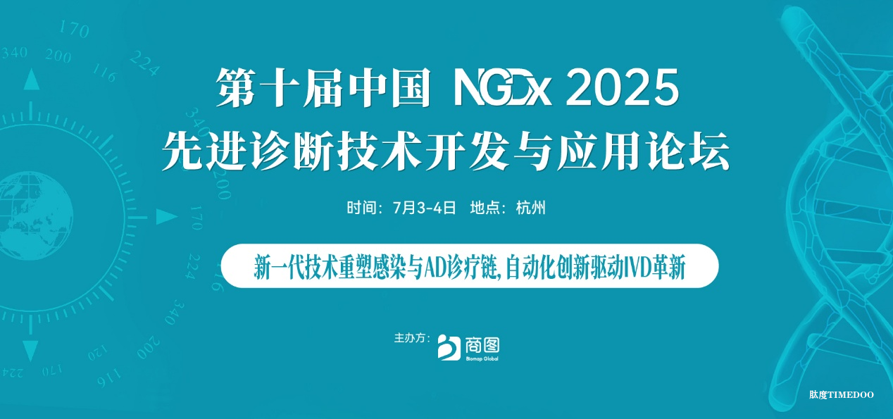 2025年7月3-4日·杭州·NGDx2025 第十届中国先进诊断技术开发与应用论坛