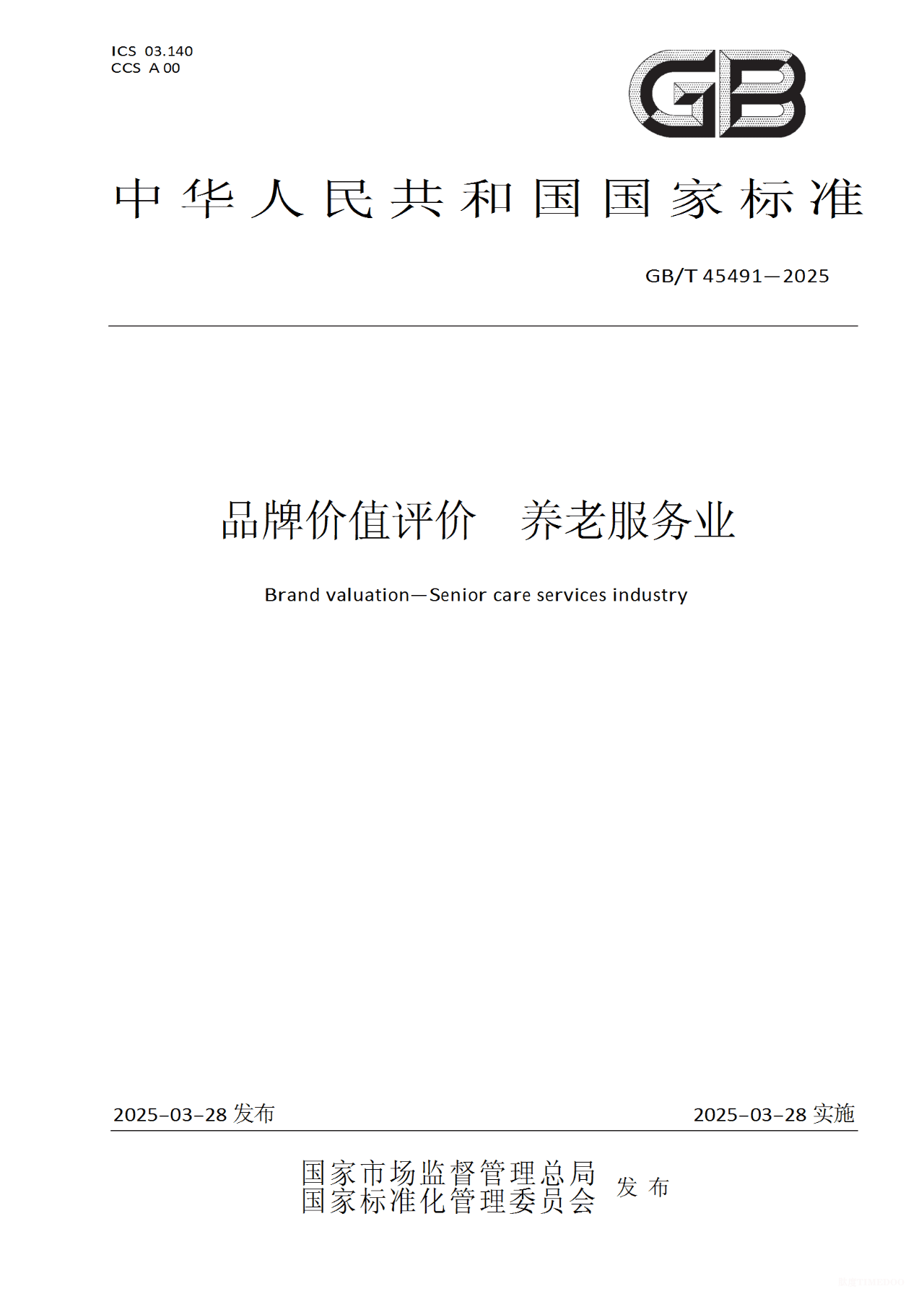 重磅发布 | 我国首个养老服务业品牌价值评价国家标准发布实施,速看全文!-肽度TIMEDOO