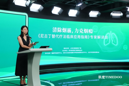 中国首份《尼古丁替代疗法临床应用指南》正式发布 科赴支持权威机构共同推动科学戒烟-肽度TIMEDOO