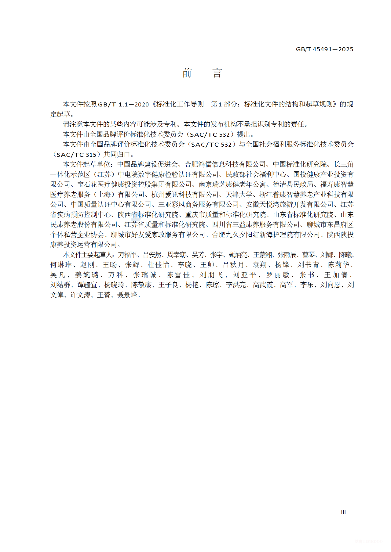 重磅发布 | 我国首个养老服务业品牌价值评价国家标准发布实施,速看全文!-肽度TIMEDOO