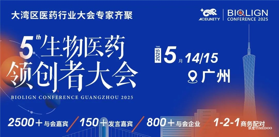 BIOLIGN 2025广州大会议程公布！150+大咖讲者齐聚羊城，共话新质力，探索新增量！5月14-15日盛大召开！
