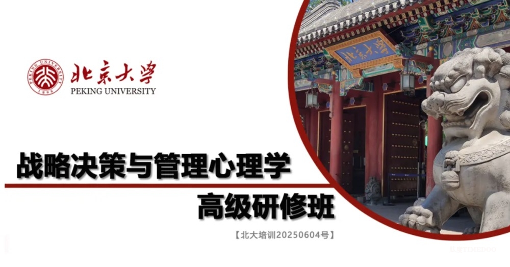 北京大学战略决策与管理心理学高级研修班6月21日开学