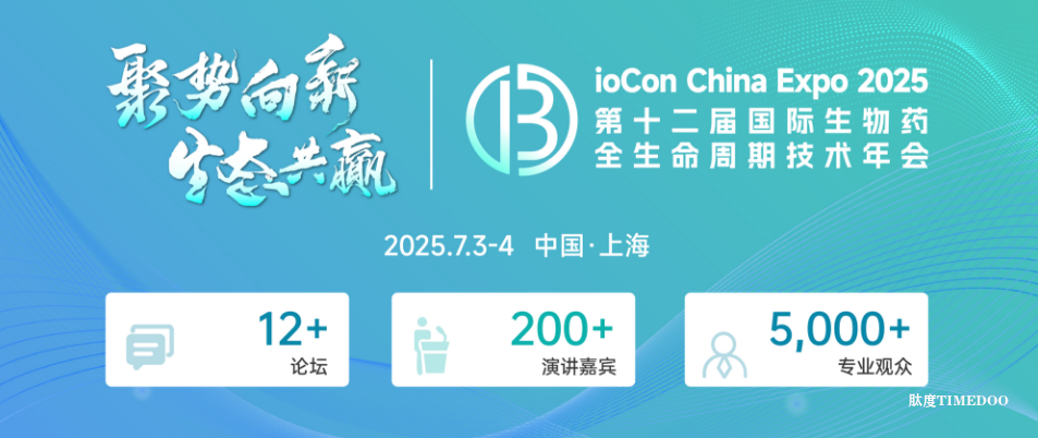 【首发议程抢先看】第十二届BioCon2025如何塑造“现象级”生物药火热盛宴?5周倒计时申城再会!-肽度TIMEDOO