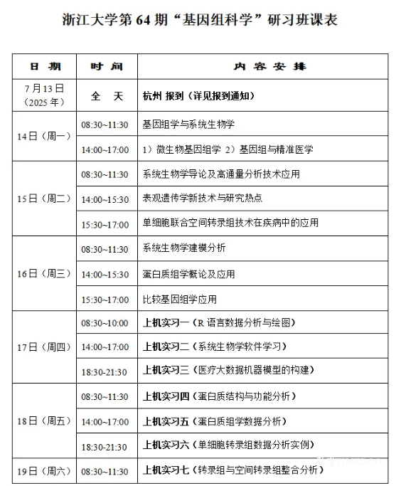 浙江大学培训班|2025年7月13-19日“基因组科学”研习班报名通知-肽度TIMEDOO