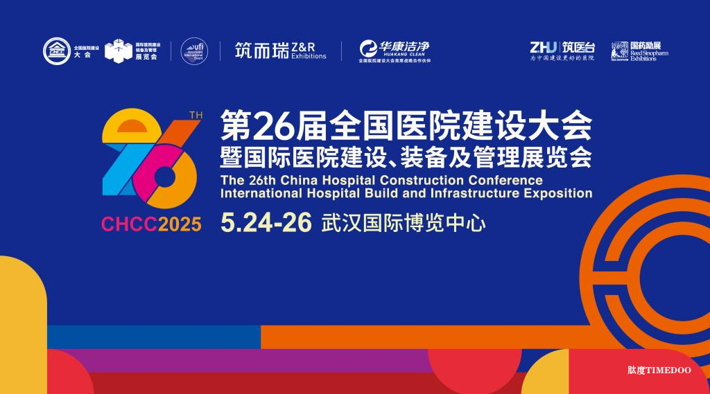 聚势创新，引领未来！5月24日，CHCC2025第26届全国医院建设大会即将在武汉开幕！