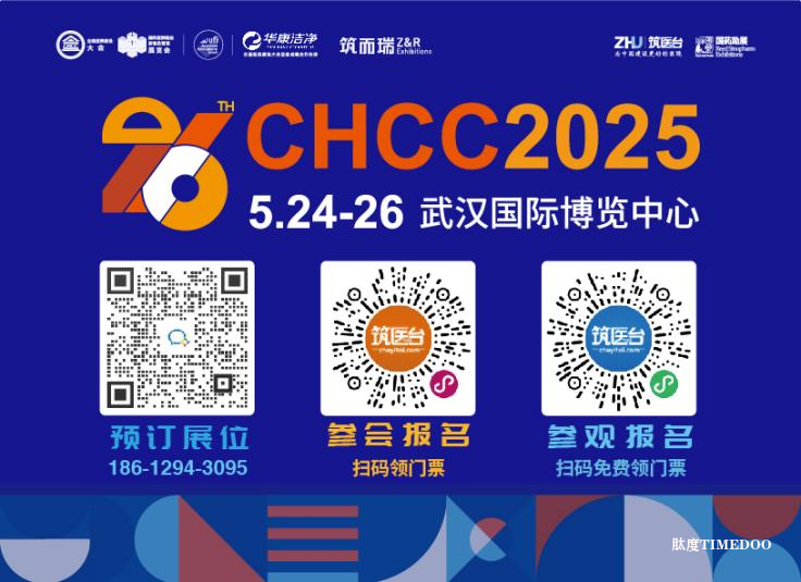 聚势创新,引领未来!5月24日,CHCC2025第26届全国医院建设大会即将在武汉开幕!-肽度TIMEDOO