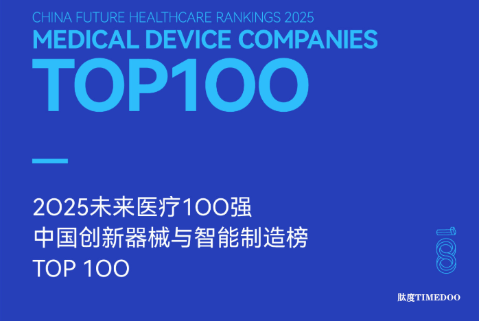 2025未来医疗100强榜单发布：立足当下，突破创新临界点